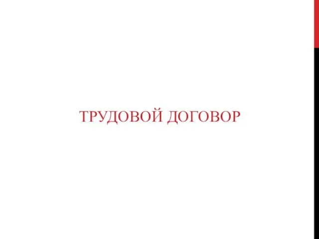 Трудовой договор