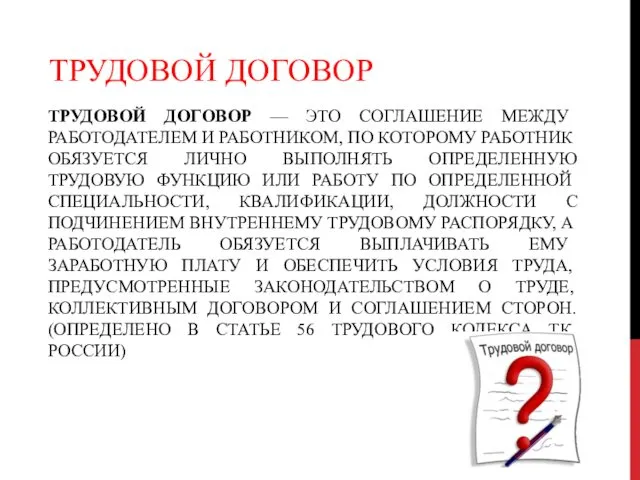 ТРУДОВОЙ ДОГОВОР — ЭТО СОГЛАШЕНИЕ МЕЖДУ РАБОТОДАТЕЛЕМ И РАБОТНИКОМ, ПО