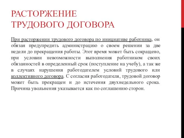 РАСТОРЖЕНИЕ ТРУДОВОГО ДОГОВОРА При расторжении трудового договора по инициативе работника,