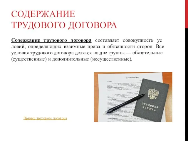 СОДЕРЖАНИЕ ТРУДОВОГО ДОГОВОРА Содержание трудового договора составляет совокупность ус­ловий, определяющих