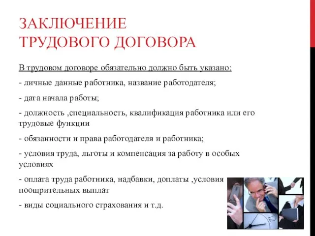 ЗАКЛЮЧЕНИЕ ТРУДОВОГО ДОГОВОРА В трудовом договоре обязательно должно быть указано: