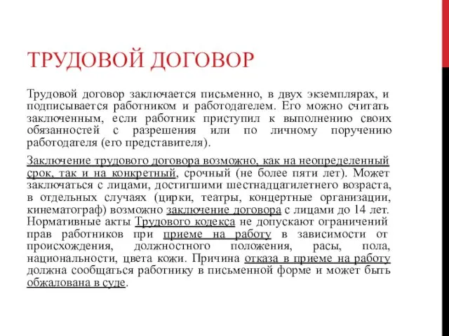 ТРУДОВОЙ ДОГОВОР Трудовой договор заключается письменно, в двух экземплярах, и