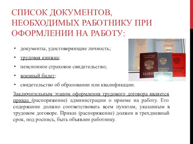 СПИСОК ДОКУМЕНТОВ, НЕОБХОДИМЫХ РАБОТНИКУ ПРИ ОФОРМЛЕНИИ НА РАБОТУ: документы, удостоверяющие