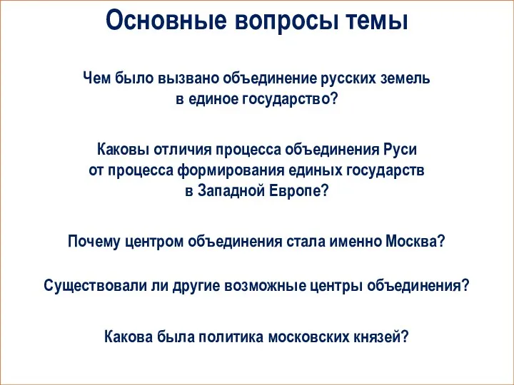 Основные вопросы темы Чем было вызвано объединение русских земель в