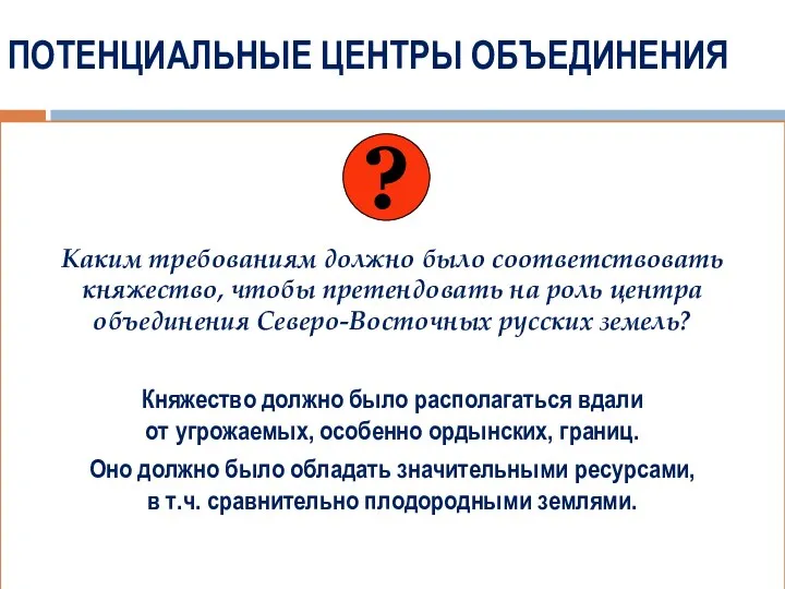 ПОТЕНЦИАЛЬНЫЕ ЦЕНТРЫ ОБЪЕДИНЕНИЯ Каким требованиям должно было соответствовать княжество, чтобы