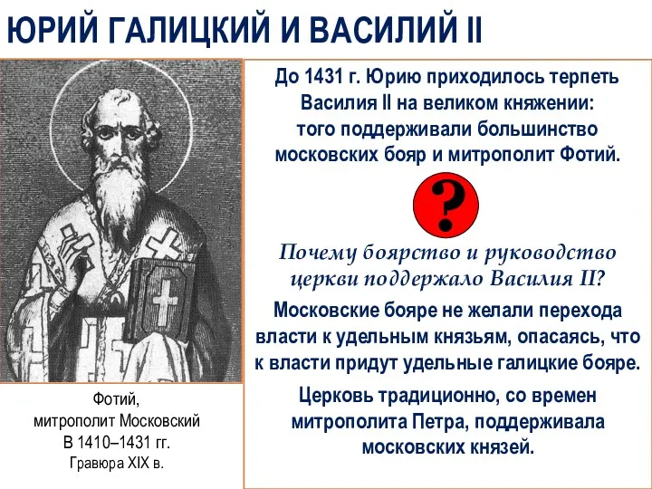 ЮРИЙ ГАЛИЦКИЙ И ВАСИЛИЙ II До 1431 г. Юрию приходилось