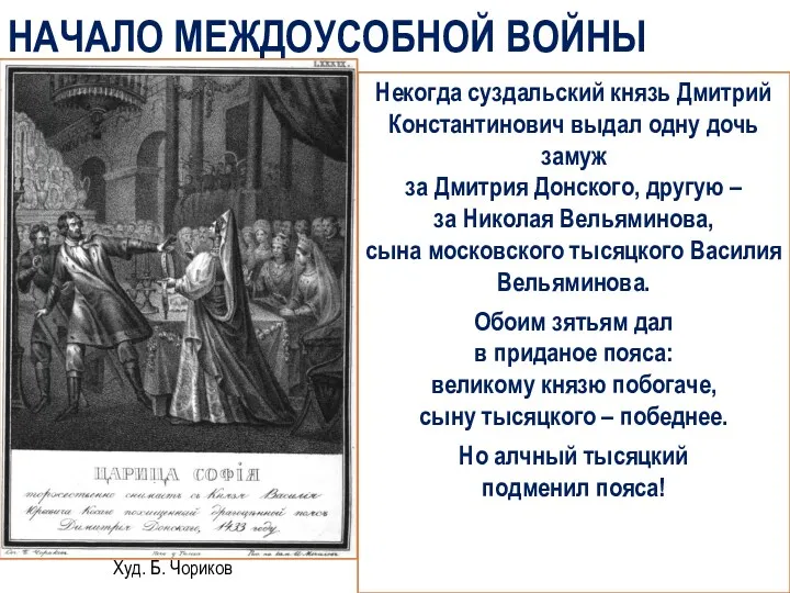 НАЧАЛО МЕЖДОУСОБНОЙ ВОЙНЫ Некогда суздальский князь Дмитрий Константинович выдал одну