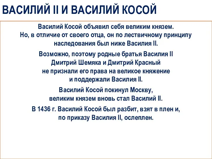 ВАСИЛИЙ II И ВАСИЛИЙ КОСОЙ Василий Косой объявил себя великим