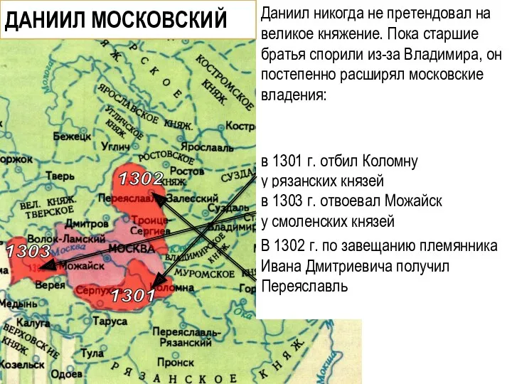 Даниил никогда не претендовал на великое княжение. Пока старшие братья