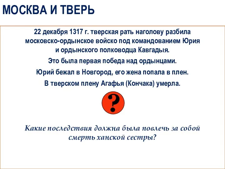 МОСКВА И ТВЕРЬ 22 декабря 1317 г. тверская рать наголову