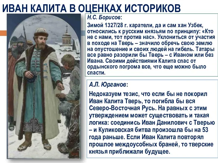 ИВАН КАЛИТА В ОЦЕНКАХ ИСТОРИКОВ Н.С. Борисов: Зимой 1327/28 г.