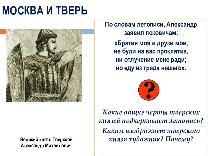МОСКВА И ТВЕРЬ По словам летописи, Александр заявил псковичам: «Братия