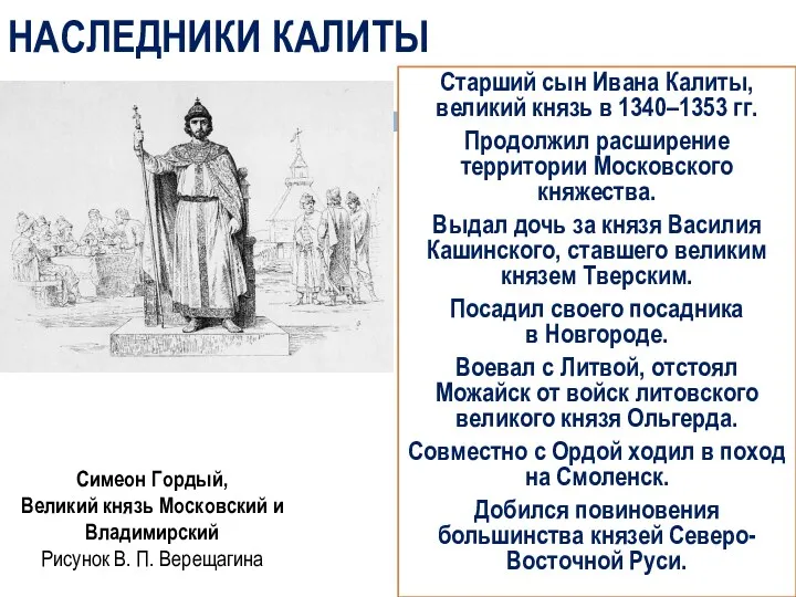 НАСЛЕДНИКИ КАЛИТЫ Старший сын Ивана Калиты, великий князь в 1340–1353