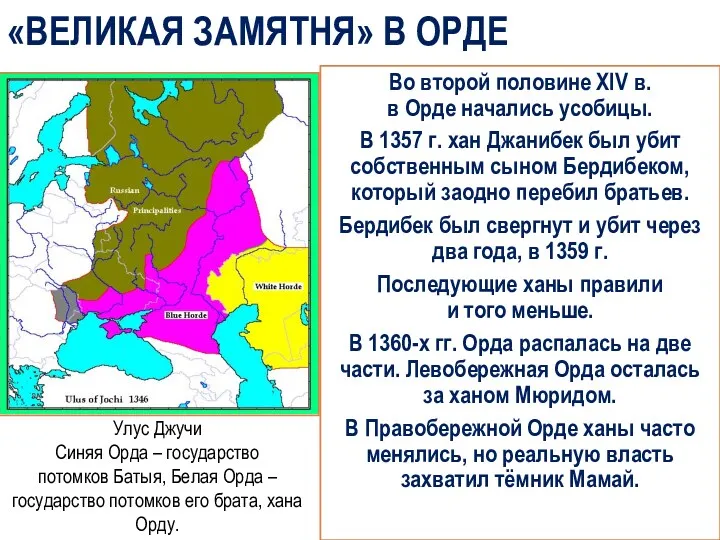 «ВЕЛИКАЯ ЗАМЯТНЯ» В ОРДЕ Во второй половине XIV в. в