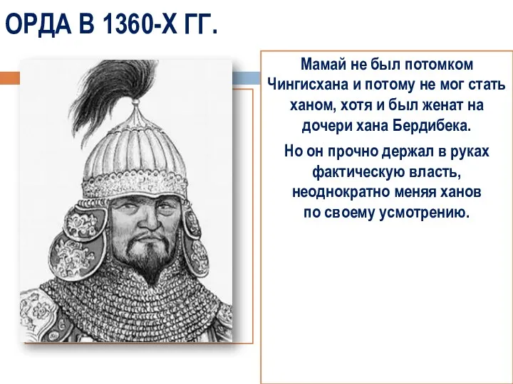 ОРДА В 1360-Х ГГ. Мамай не был потомком Чингисхана и