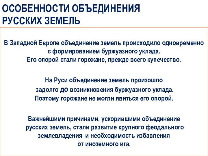 ОСОБЕННОСТИ ОБЪЕДИНЕНИЯ РУССКИХ ЗЕМЕЛЬ В Западной Европе объединение земель происходило