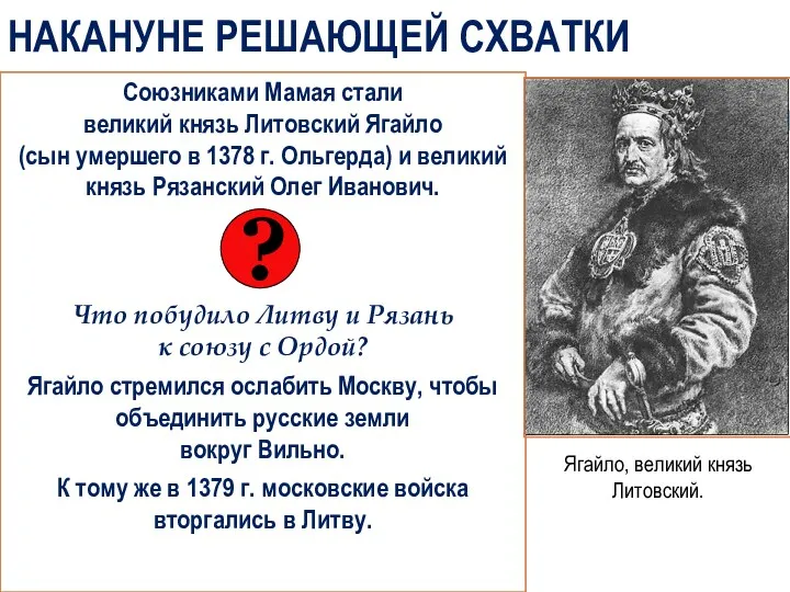 НАКАНУНЕ РЕШАЮЩЕЙ СХВАТКИ Союзниками Мамая стали великий князь Литовский Ягайло