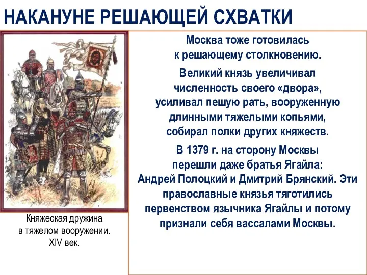 НАКАНУНЕ РЕШАЮЩЕЙ СХВАТКИ Москва тоже готовилась к решающему столкновению. Великий