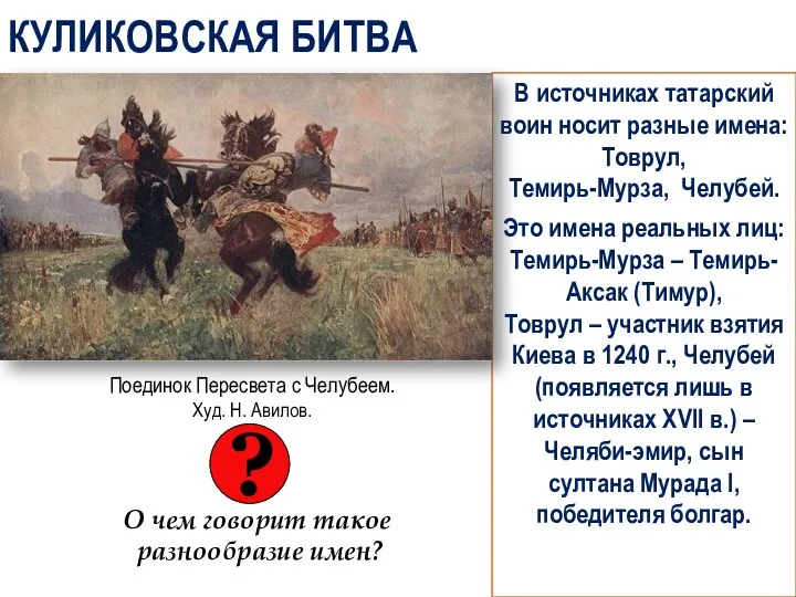 КУЛИКОВСКАЯ БИТВА В источниках татарский воин носит разные имена: Товрул,