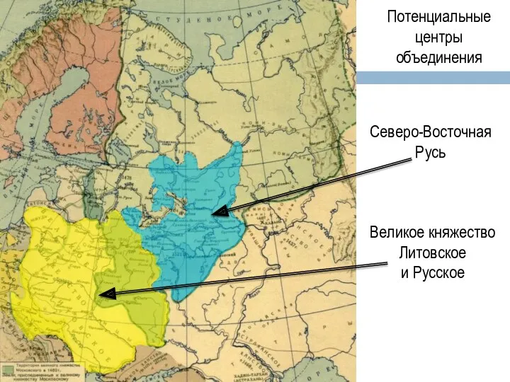 Северо-Восточная Русь Великое княжество Литовское и Русское Потенциальные центры объединения