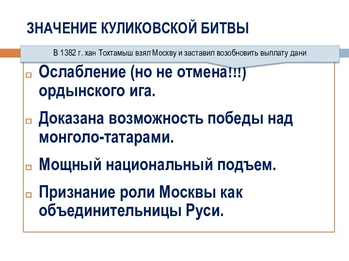 ЗНАЧЕНИЕ КУЛИКОВСКОЙ БИТВЫ Ослабление (но не отмена!!!) ордынского ига. Доказана