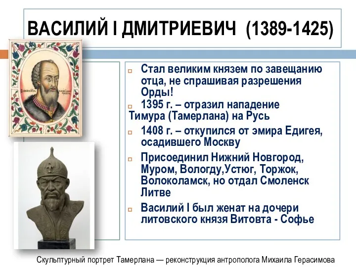 ВАСИЛИЙ I ДМИТРИЕВИЧ (1389-1425) Стал великим князем по завещанию отца,