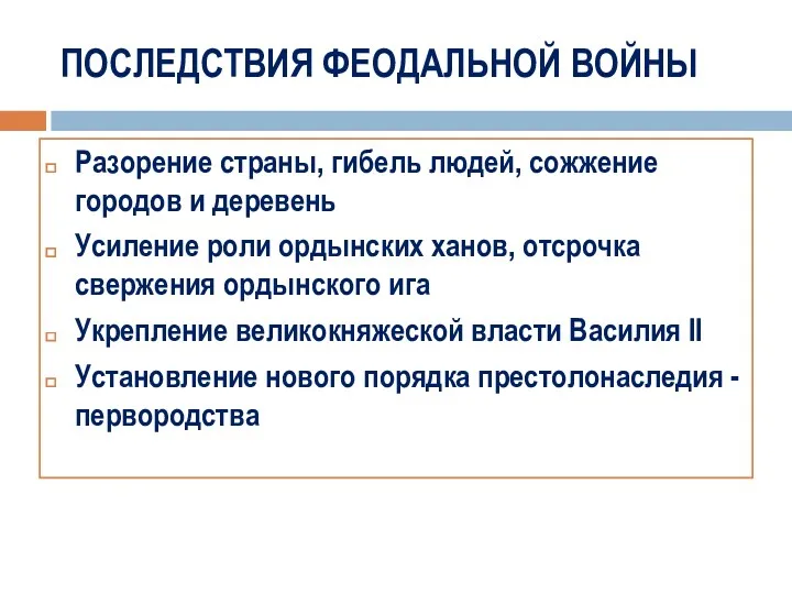 ПОСЛЕДСТВИЯ ФЕОДАЛЬНОЙ ВОЙНЫ Разорение страны, гибель людей, сожжение городов и