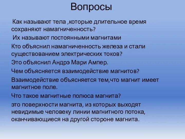 Вопросы Как называют тела ,которые длительное время сохраняют намагниченность? Их