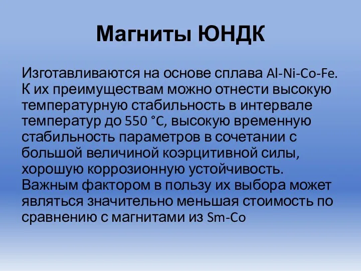 Магниты ЮНДК Изготавливаются на основе сплава Al-Ni-Co-Fe. К их преимуществам