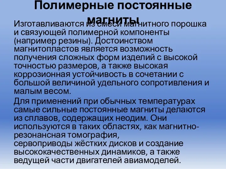 Полимерные постоянные магниты Изготавливаются из смеси магнитного порошка и связующей