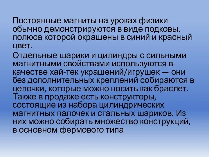 Постоянные магниты на уроках физики обычно демонстрируются в виде подковы,