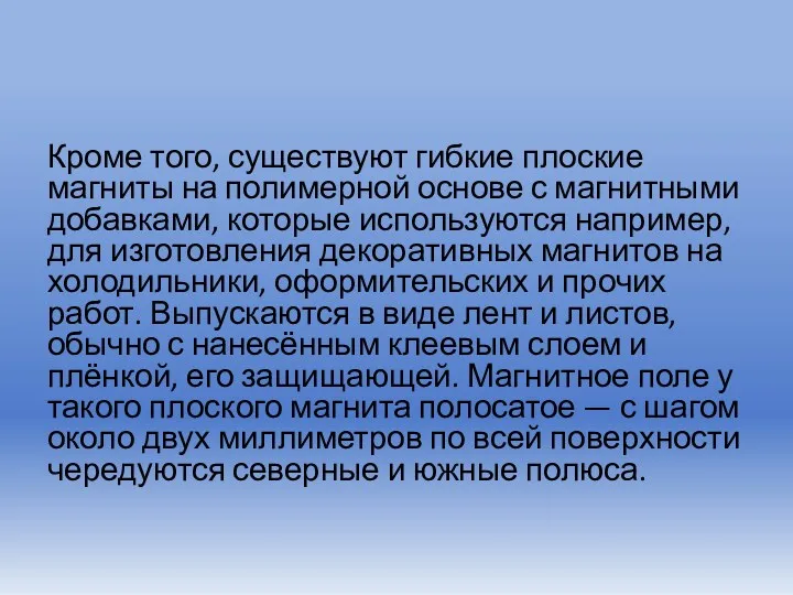 Кроме того, существуют гибкие плоские магниты на полимерной основе с