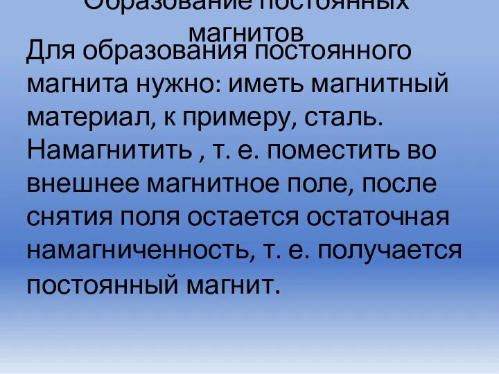 Образование постоянных магнитов Для образования постоянного магнита нужно: иметь магнитный