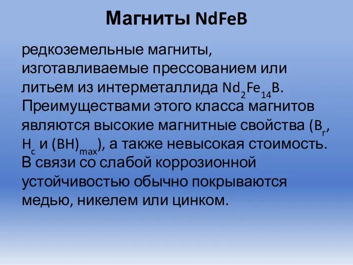 Магниты NdFeB редкоземельные магниты, изготавливаемые прессованием или литьем из интерметаллида