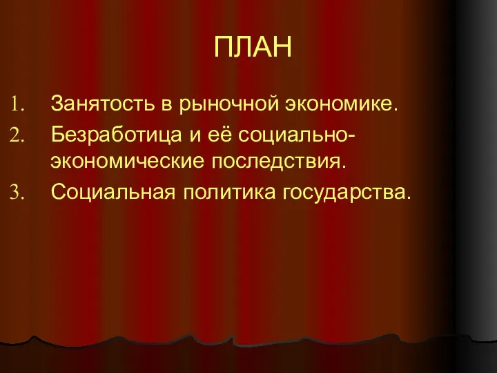 ПЛАН Занятость в рыночной экономике. Безработица и её социально-экономические последствия. Социальная политика государства.