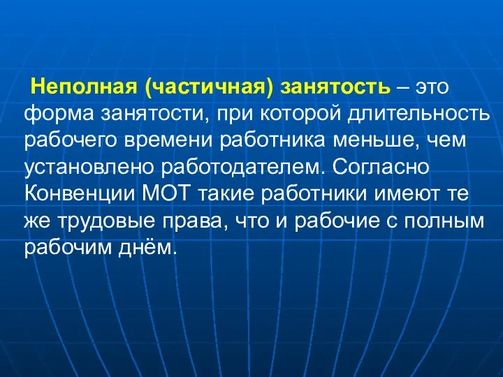 Неполная (частичная) занятость – это форма занятости, при которой длительность