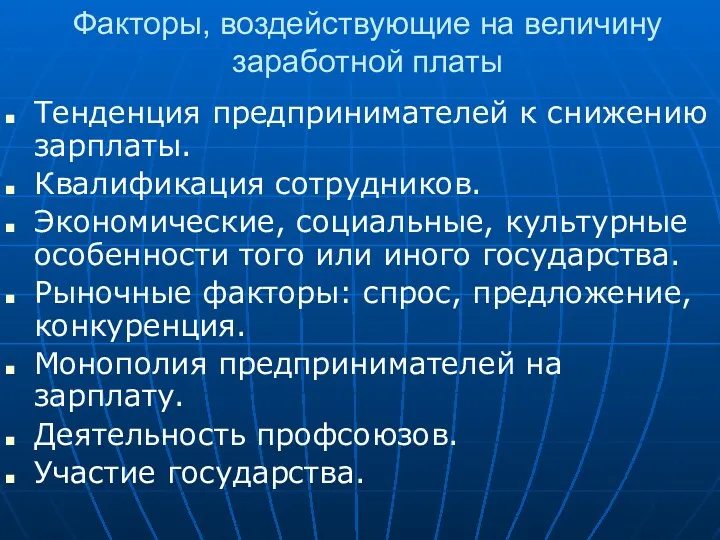 Факторы, воздействующие на величину заработной платы Тенденция предпринимателей к снижению