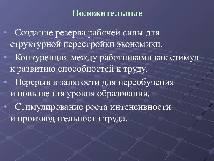 Положительные Создание резерва рабочей силы для структурной перестройки экономики. Конкуренция