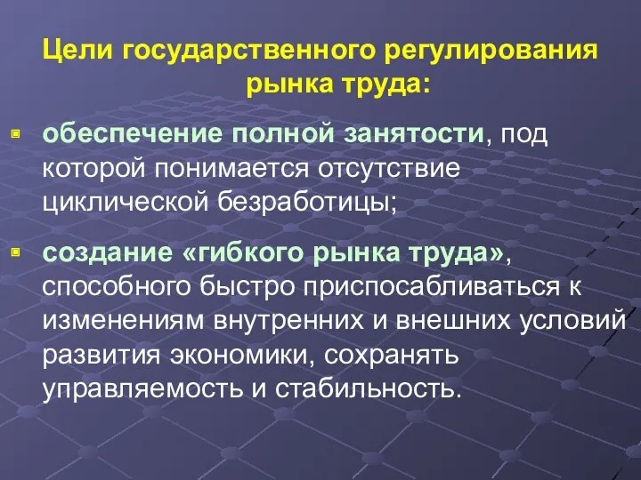 Цели государственного регулирования рынка труда: обеспечение полной занятости, под которой