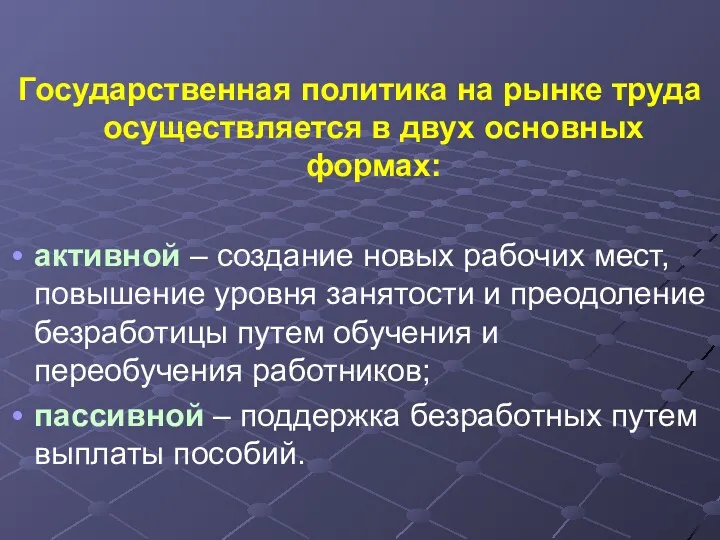 Государственная политика на рынке труда осуществляется в двух основных формах: