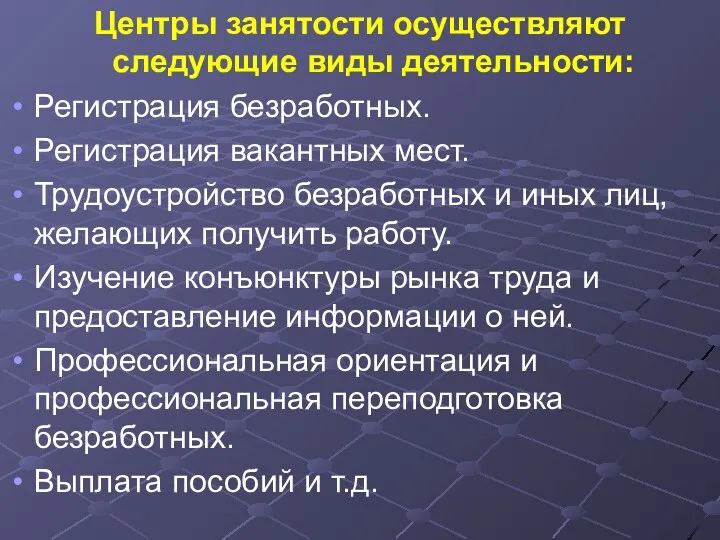 Центры занятости осуществляют следующие виды деятельности: Регистрация безработных. Регистрация вакантных