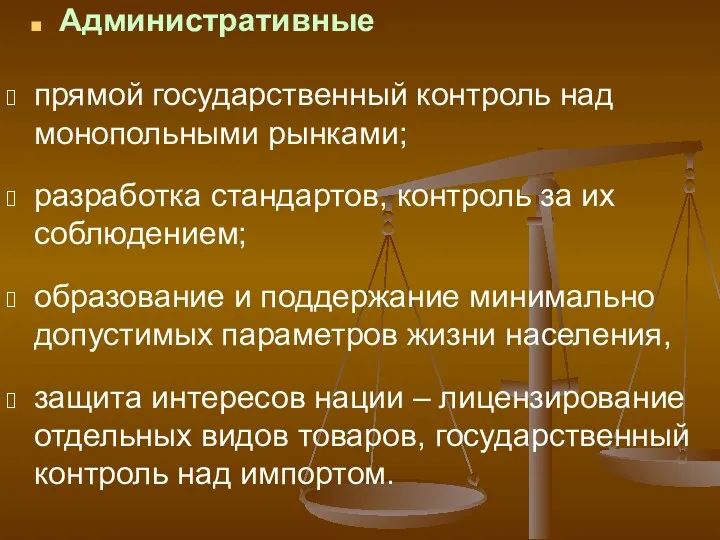 Административные прямой государственный контроль над монопольными рынками; разработка стандартов, контроль