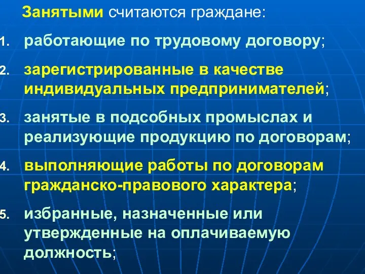 Занятыми считаются граждане: работающие по трудовому договору; зарегистрированные в качестве