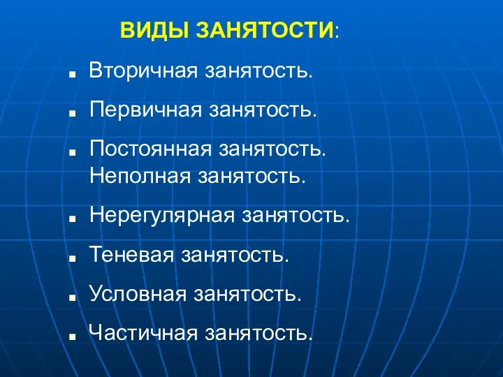 ВИДЫ ЗАНЯТОСТИ: Вторичная занятость. Первичная занятость. Постоянная занятость. Неполная занятость.