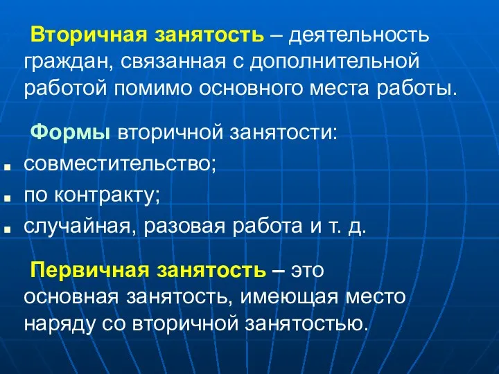 Вторичная занятость – деятельность граждан, связанная с дополнительной работой помимо