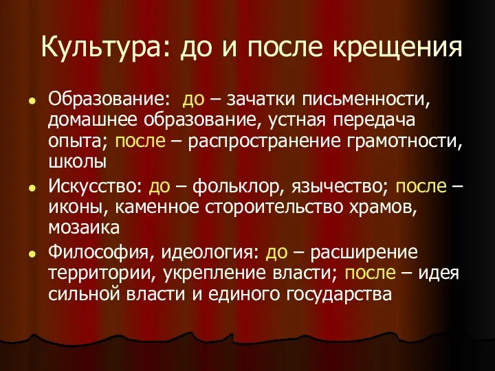 Культура: до и после крещения Образование: до – зачатки письменности,