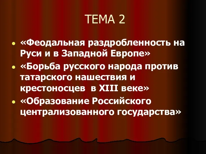 ТЕМА 2 «Феодальная раздробленность на Руси и в Западной Европе»