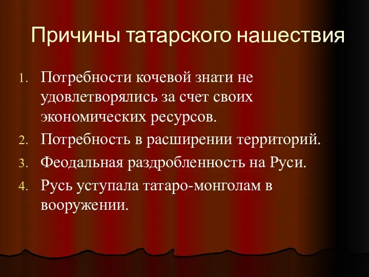 Причины татарского нашествия Потребности кочевой знати не удовлетворялись за счет