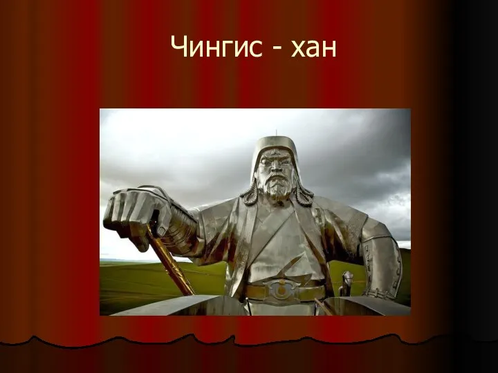 Чингис - хан
