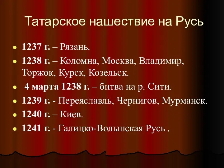 Татарское нашествие на Русь 1237 г. – Рязань. 1238 г.
